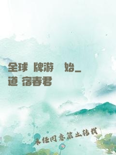 從全球職牌游戲開始